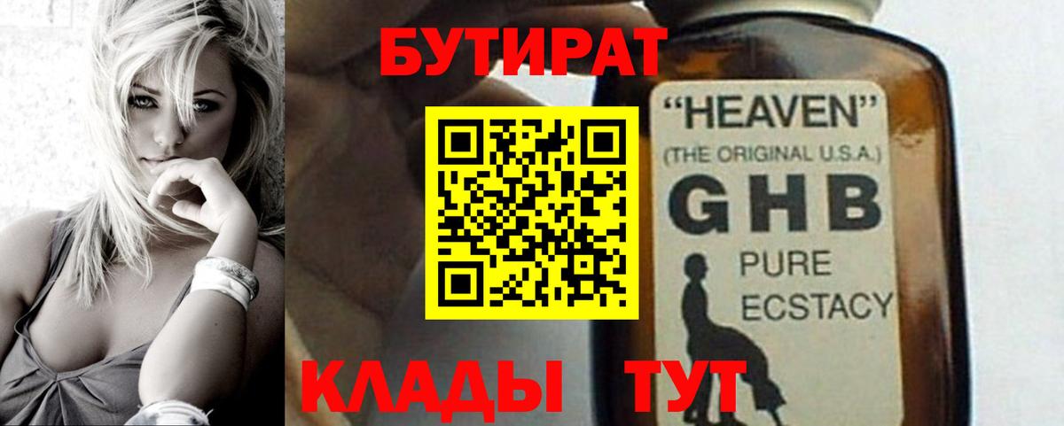 БУТИРАТ жидкий экстази Павловский Посад