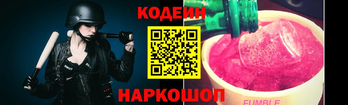 Codein напиток Lean (лин) Павловский Посад